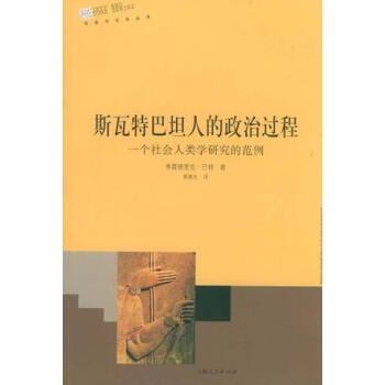 斯瓦特巴坦人的政治過程 斯瓦特巴坦人的政治過程