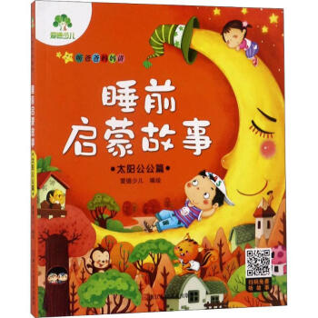 安德少兒-睡前啟蒙故事 安德少兒-睡前啟蒙故事
