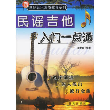 吉他入門一點(diǎn)通,民謠篇 吉他入門一點(diǎn)通,民謠篇
