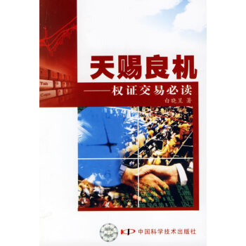 天賜良機—權(quán)證交易必讀 天賜良機—權(quán)證交易必讀