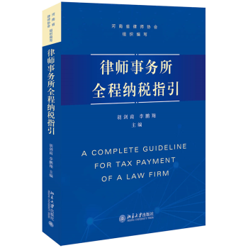 律師事務所全程納稅指引 律師事務所全程納稅指引