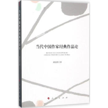 當代中國作家經典作品論 當代中國作家經典作品論