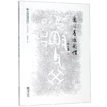書法基礎教程書法圖書 書法基礎教程書法圖書