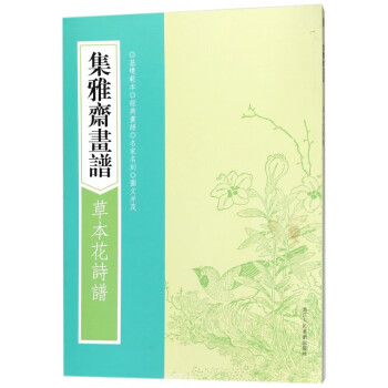 草本花詩譜/集雅齋畫譜 草本花詩譜/集雅齋畫譜