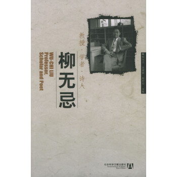 教授學者詩人——柳無忌 教授學者詩人——柳無忌