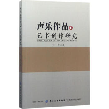聲樂作品的藝術創作研究 聲樂作品的藝術創作研究