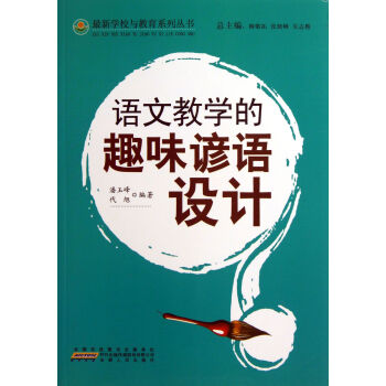 語文教學的趣味諺語設計 語文教學的趣味諺語設計