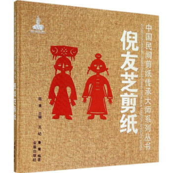倪友芝剪紙王紀(jì)等編 倪友芝剪紙王紀(jì)等編