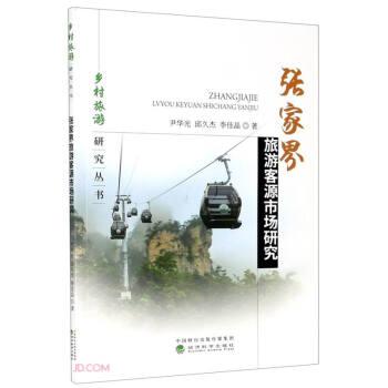 張家界旅游客源市場研究 張家界旅游客源市場研究