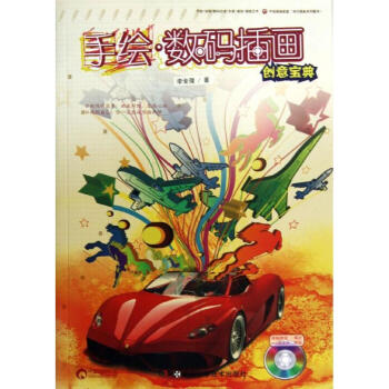手繪數(shù)碼插畫創(chuàng)意寶典 手繪數(shù)碼插畫創(chuàng)意寶典