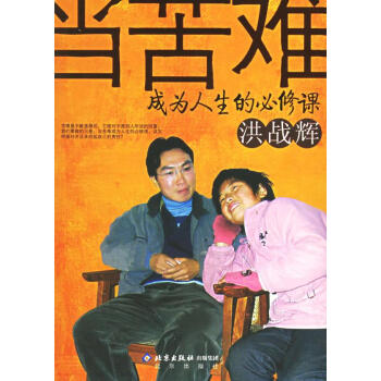 當苦難成為人生的必修課 當苦難成為人生的必修課