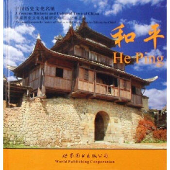 中國歷史文化名鎮/和平 中國歷史文化名鎮/和平