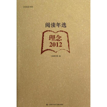 2012閱讀年選理念 2012閱讀年選理念