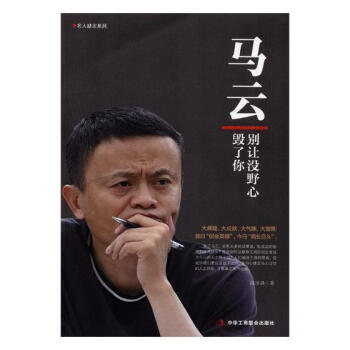 馬云別讓沒野心毀了你 馬云別讓沒野心毀了你