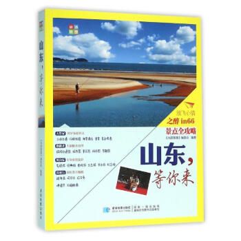 山東等你來/尚游手冊 山東等你來/尚游手冊