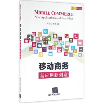 移動商務(wù)新應(yīng)用新創(chuàng)意 移動商務(wù)新應(yīng)用新創(chuàng)意