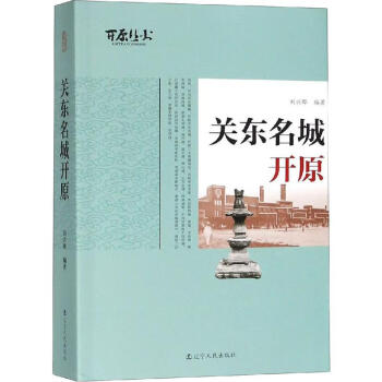 關東名城開原劉興曄 關東名城開原劉興曄