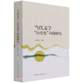 當代文學歷史化問題研究 當代文學歷史化問題研究