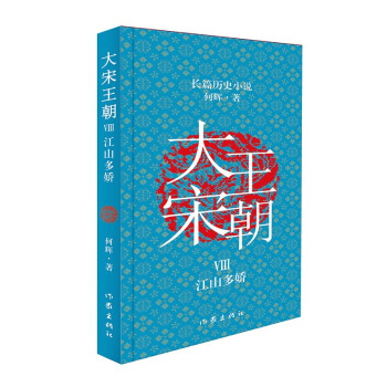大宋王朝Ⅷ,江山多嬌 大宋王朝Ⅷ,江山多嬌