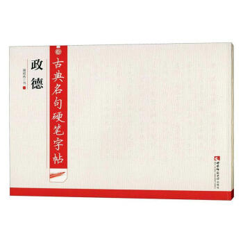 古典名句硬筆字帖-政德 古典名句硬筆字帖-政德