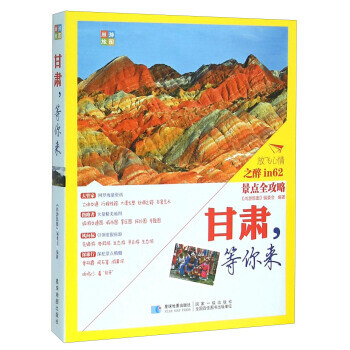 尚游手冊-甘肅,等你來 尚游手冊-甘肅,等你來