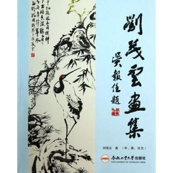 劉茂云畫集劉茂云作 劉茂云畫集劉茂云作