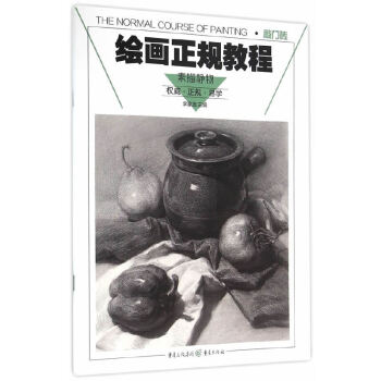 繪畫正規教程-素描靜物 繪畫正規教程-素描靜物