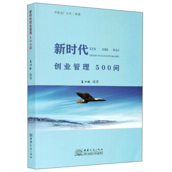 新時代創(chuàng)業(yè)管理500問