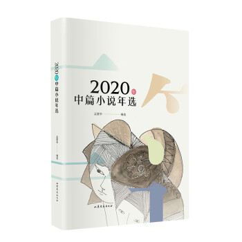2020年中篇小說年選 2020年中篇小說年選