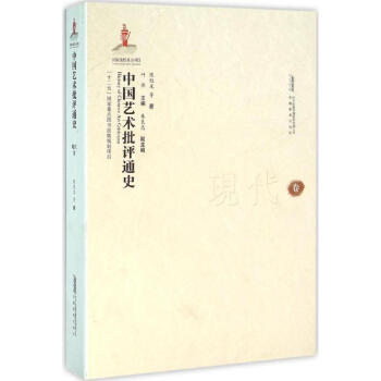中國藝術批評通史現代卷 中國藝術批評通史現代卷