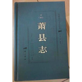 蕭縣志潘镕篆修黃山書社