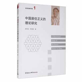 中國居住正義的理論研究 中國居住正義的理論研究