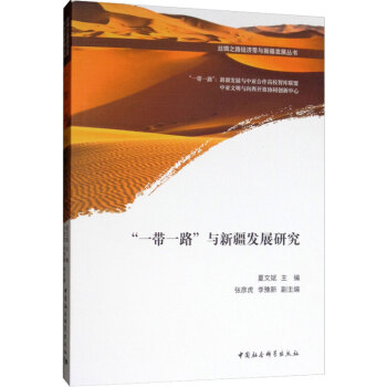 一帶一路與新疆發(fā)展研究 一帶一路與新疆發(fā)展研究