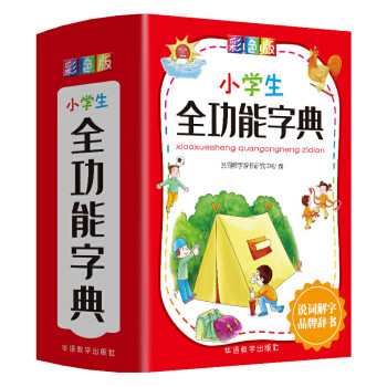彩圖版小學(xué)生全功能字典 彩圖版小學(xué)生全功能字典