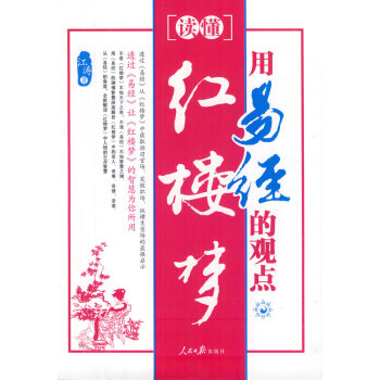 用易經(jīng)的觀點(diǎn)讀懂紅樓夢 用易經(jīng)的觀點(diǎn)讀懂紅樓夢