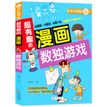 超有趣的漫畫-數獨游戲 超有趣的漫畫-數獨游戲