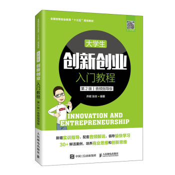 大學(xué)生創(chuàng)新創(chuàng)業(yè)入門(mén)教程 大學(xué)生創(chuàng)新創(chuàng)業(yè)入門(mén)教程