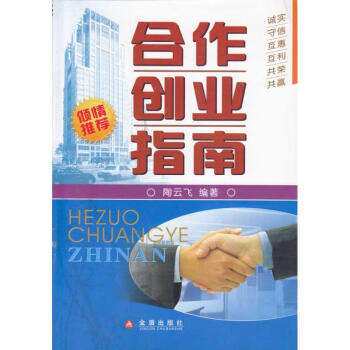 合作創業指南陶云飛 合作創業指南陶云飛