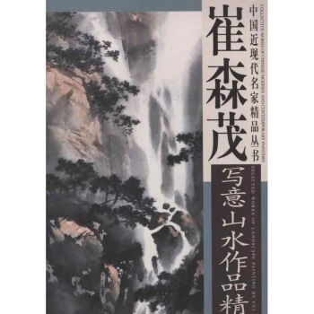 崔森茂寫意山水作品精選 崔森茂寫意山水作品精選