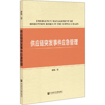 供應(yīng)鏈突發(fā)事件應(yīng)急管理 供應(yīng)鏈突發(fā)事件應(yīng)急管理