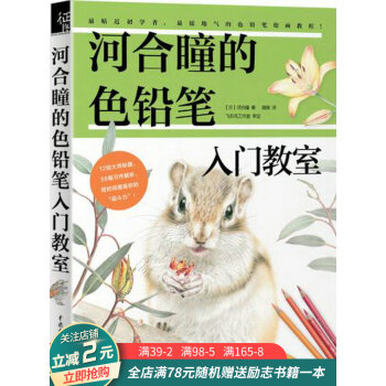 河合瞳的色鉛筆入門教室 河合瞳的色鉛筆入門教室