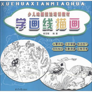 學畫線描畫崔亞敏編 學畫線描畫崔亞敏編