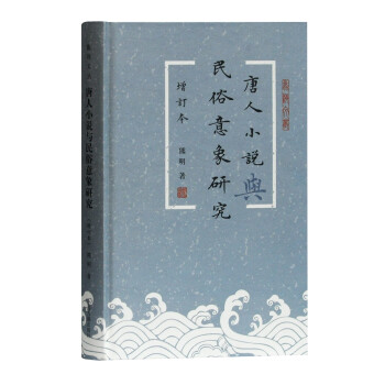 唐人小說與民俗意象研究 唐人小說與民俗意象研究