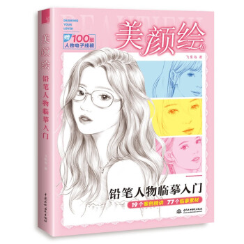 美顏繪鉛筆人物臨摹入門