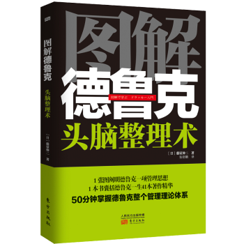 圖解德魯克頭腦整理術 圖解德魯克頭腦整理術