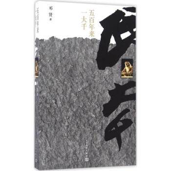 五百年來一大千鄧賢 五百年來一大千鄧賢