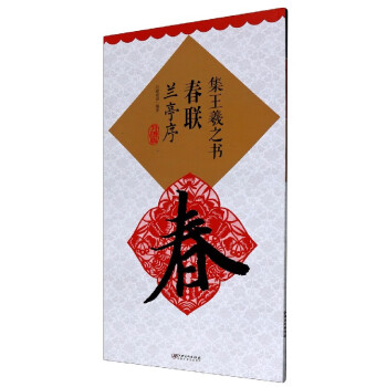 集王羲之書春聯-蘭亭序 集王羲之書春聯-蘭亭序