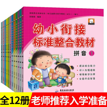 幼小銜接整合教材-數學 幼小銜接整合教材-數學