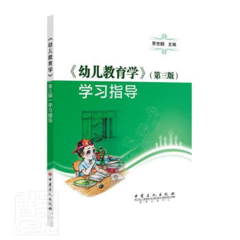 《幼兒教育學(xué)》學(xué)習(xí)指導(dǎo) 《幼兒教育學(xué)》學(xué)習(xí)指導(dǎo)