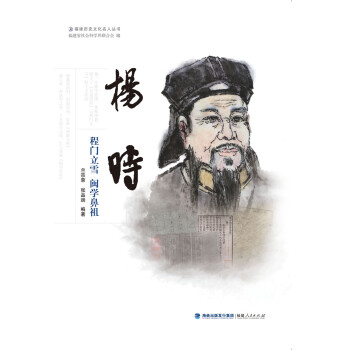 楊時程門立雪閩學鼻祖 楊時程門立雪閩學鼻祖